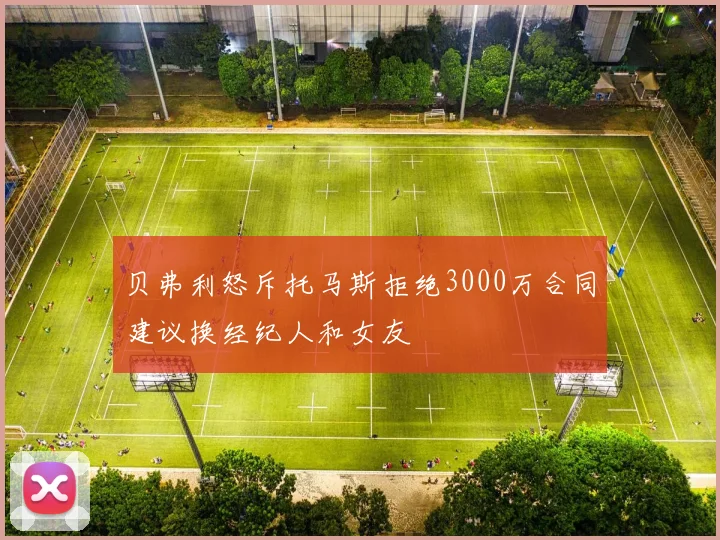 贝弗利怒斥托马斯拒绝3000万合同建议换经纪人和女友
