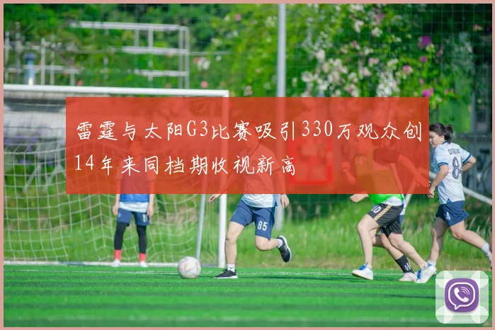 雷霆与太阳G3比赛吸引330万观众创14年来同档期收视新高