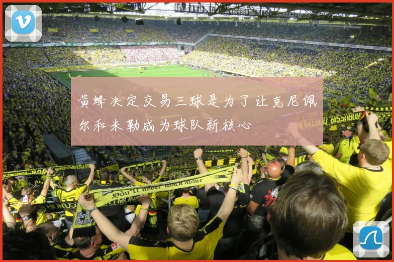 黄蜂决定交易三球是为了让克尼佩尔和米勒成为球队新核心