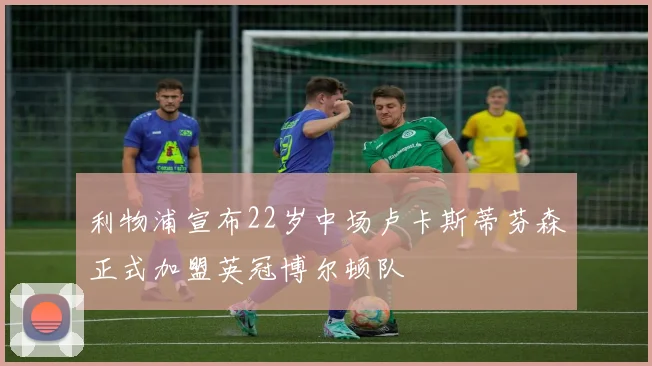 利物浦宣布22岁中场卢卡斯蒂芬森正式加盟英冠博尔顿队