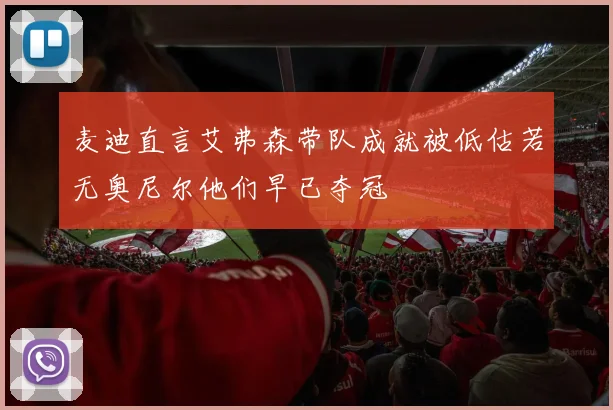 麦迪直言艾弗森带队成就被低估若无奥尼尔他们早已夺冠