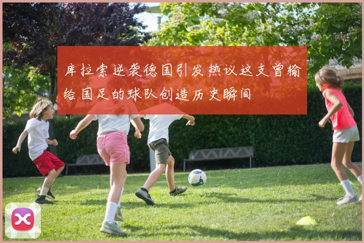 库拉索逆袭德国引发热议这支曾输给国足的球队创造历史瞬间