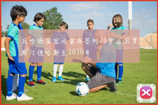 瓦伦西亚官方宣布签约26岁后卫贾斯汀德哈斯至2030年