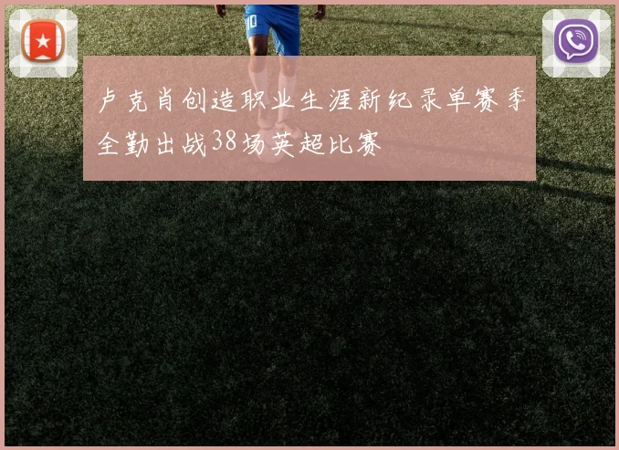 卢克肖创造职业生涯新纪录单赛季全勤出战38场英超比赛