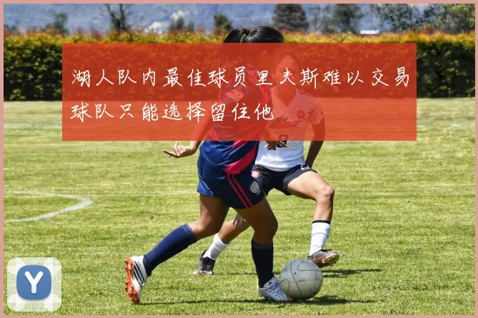 湖人队内最佳球员里夫斯难以交易球队只能选择留住他