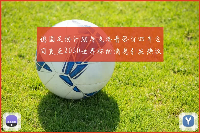 德国足协计划与克洛普签订四年合同直至2030世界杯的消息引发热议