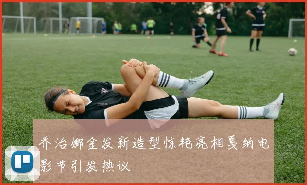 乔治娜金发新造型惊艳亮相戛纳电影节引发热议