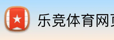 乐竞体育网页登录入口 Logo